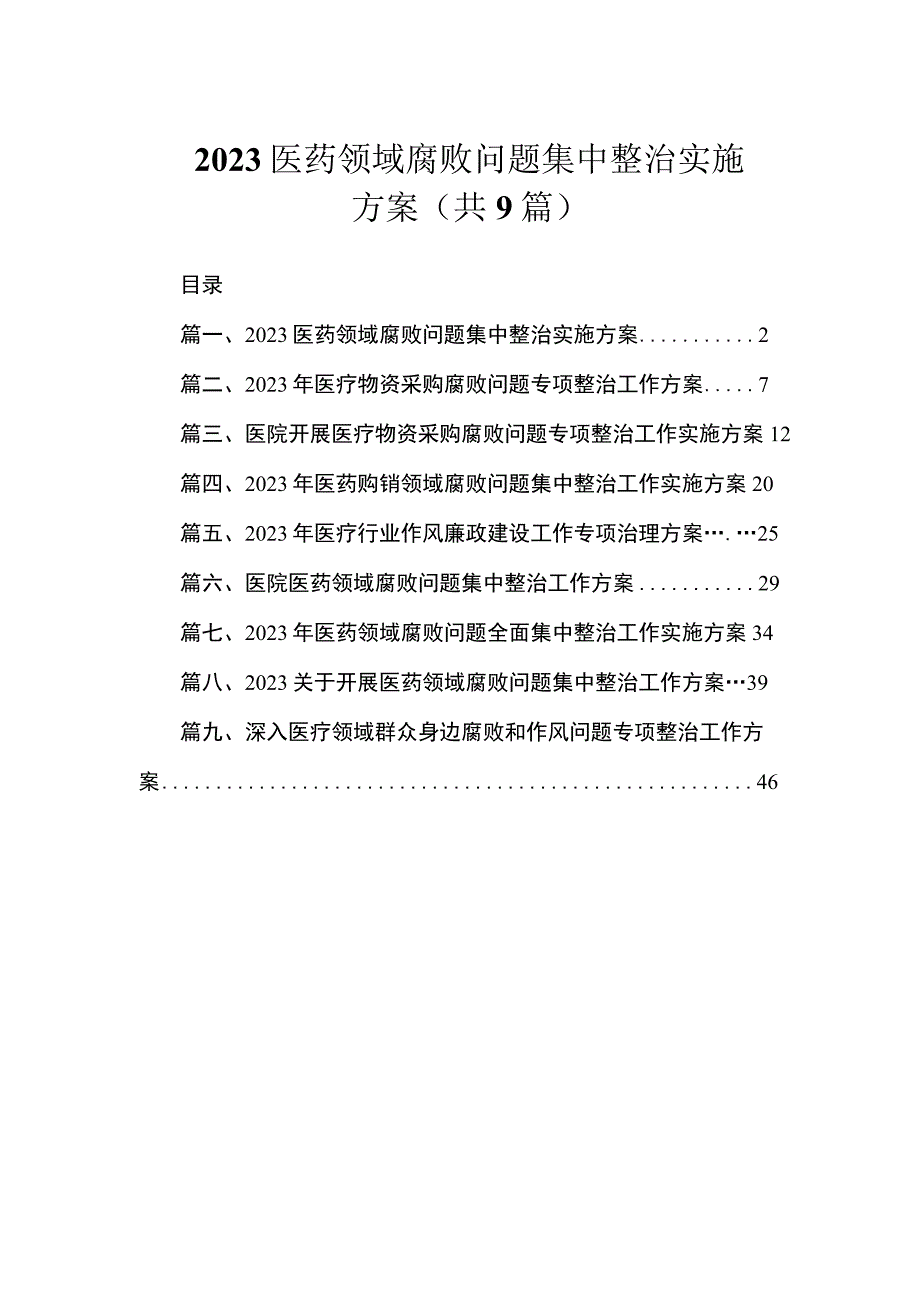 2023医药领域腐败问题集中整治实施方案（共9篇）.docx_第1页