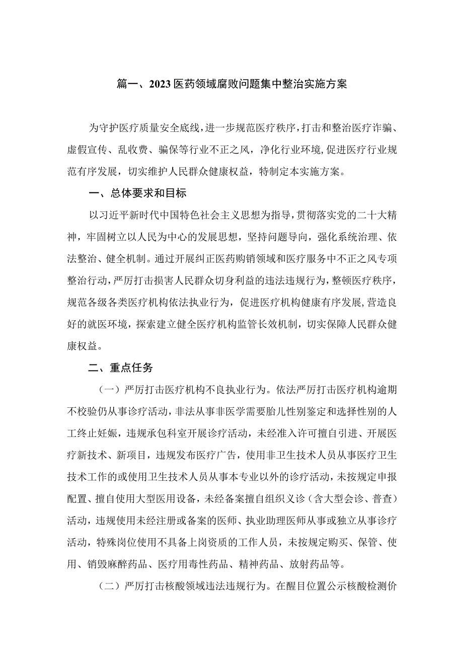 2023医药领域腐败问题集中整治实施方案（共9篇）.docx_第2页