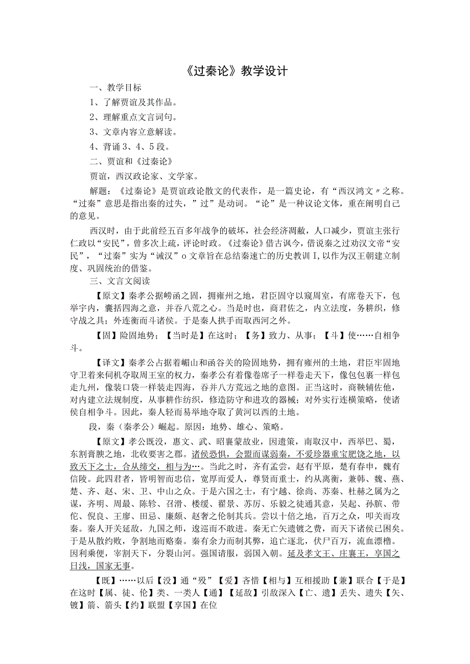 2023-2024学年部编版选择性必修中册 《过秦论》 教案.docx_第1页