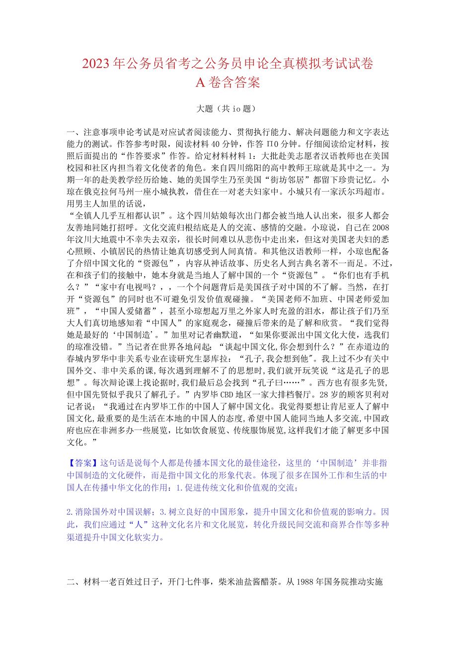 2023 年公务员省考之公务员申论全真模拟考试试卷 A 卷含答案.docx_第1页