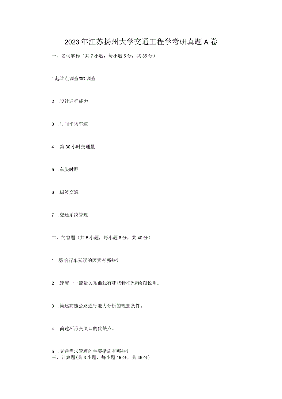 2021年江苏扬州大学交通工程学考研真题A卷.docx_第1页