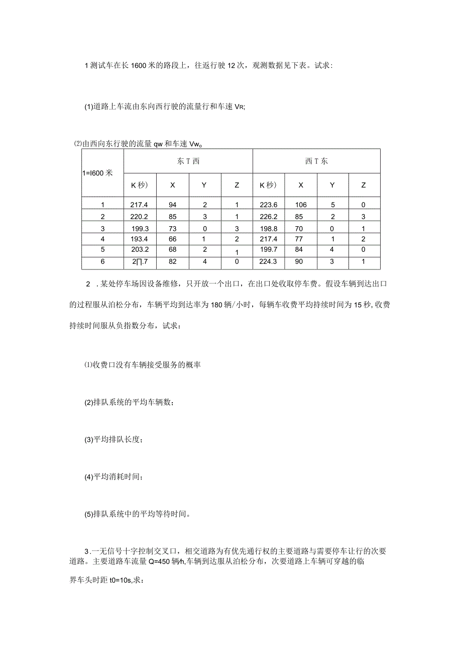 2021年江苏扬州大学交通工程学考研真题A卷.docx_第2页