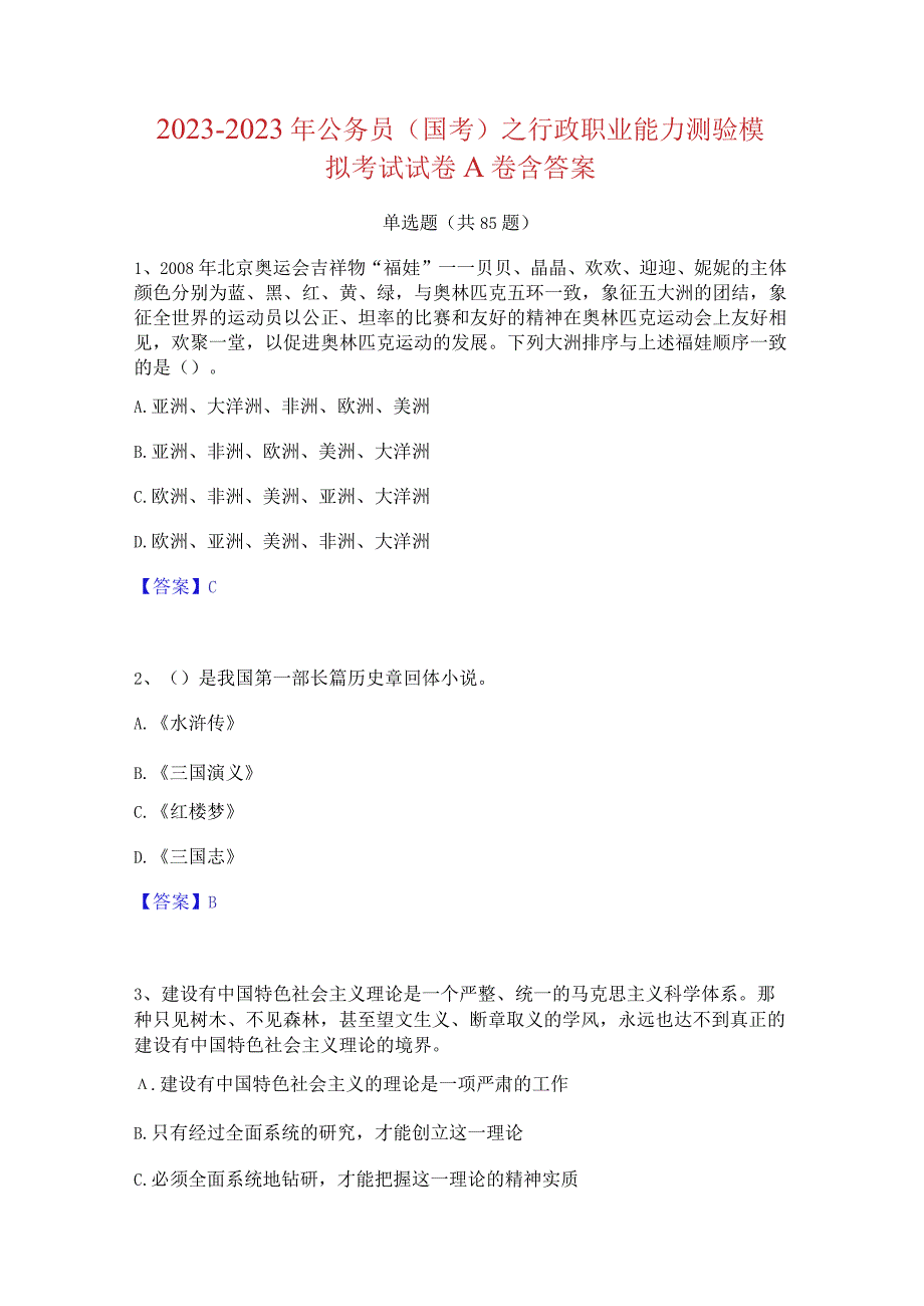 2021-2022 年公务员(国考)之行政职业能力测验模 拟考试试卷 A 卷含答案.docx_第1页