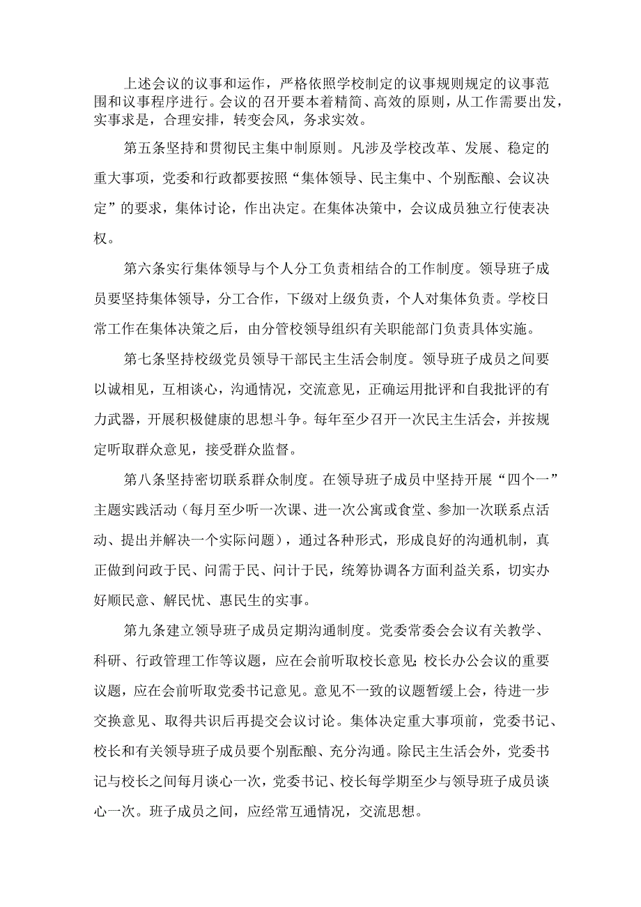 2023中小学校关于党组织领导下的校长负责制实施细则（共9篇）.docx_第3页