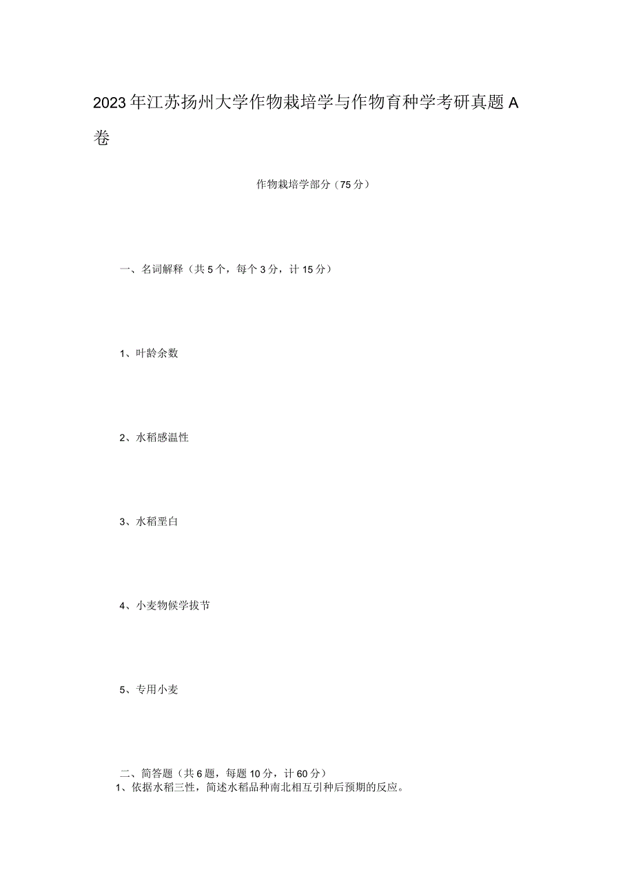 2021年江苏扬州大学作物栽培学与作物育种学考研真题A卷.docx_第1页