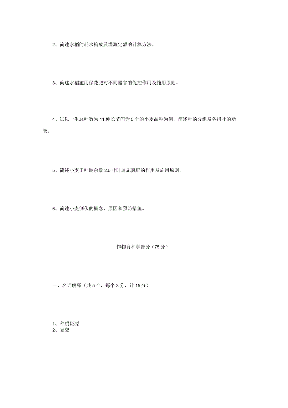 2021年江苏扬州大学作物栽培学与作物育种学考研真题A卷.docx_第2页