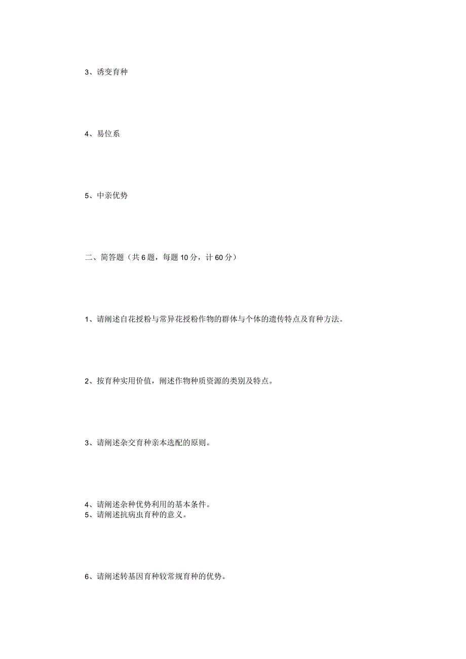 2021年江苏扬州大学作物栽培学与作物育种学考研真题A卷.docx_第3页