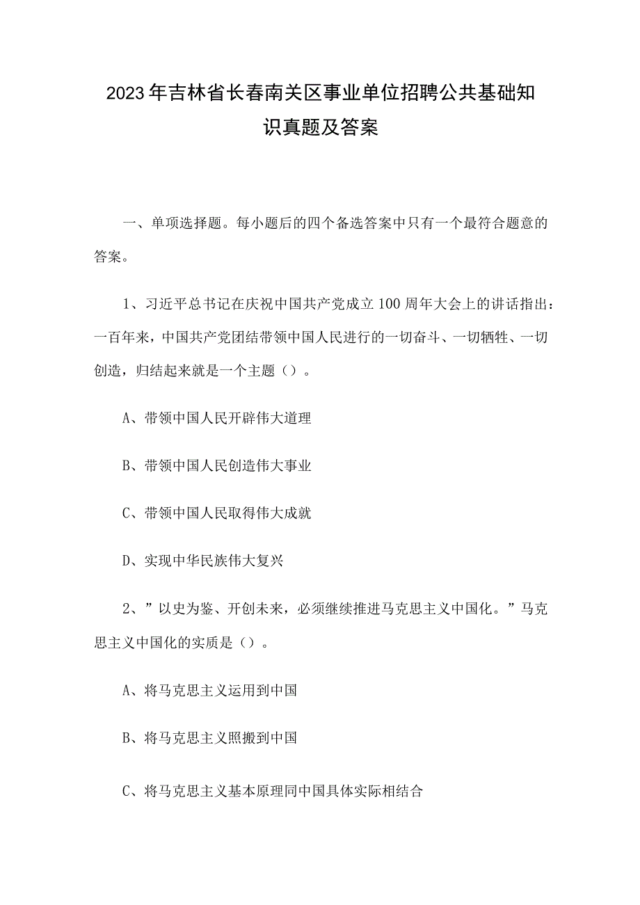 2021年吉林省长春南关区事业单位招聘公共基础知识真题及答案.docx_第1页