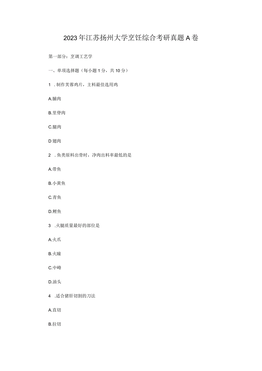 2022年江苏扬州大学烹饪综合考研真题A卷.docx_第1页