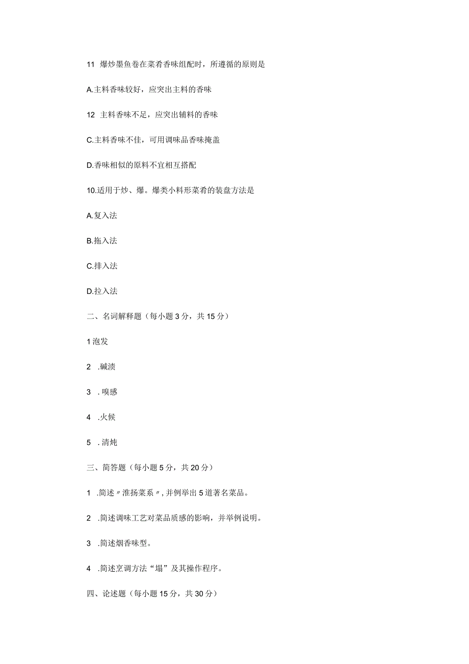 2022年江苏扬州大学烹饪综合考研真题A卷.docx_第3页