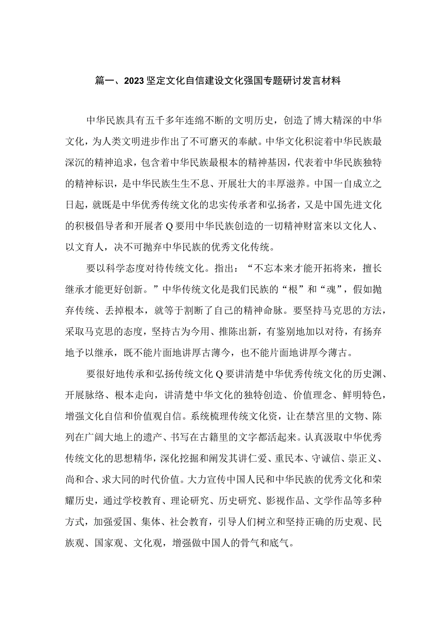 2023坚定文化自信建设文化强国专题研讨发言材料（共8篇）.docx_第2页