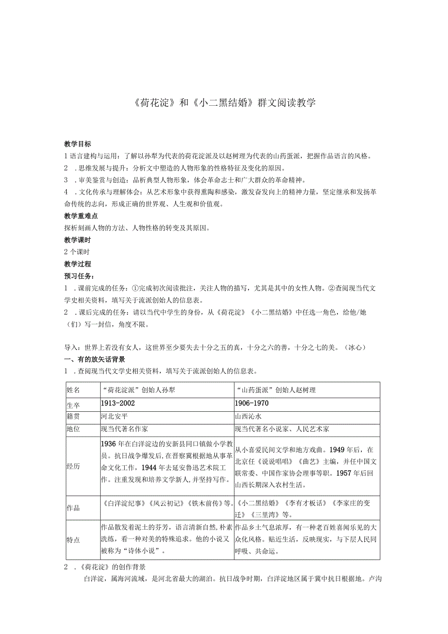 2023-2024学年部编版选择性必修中册 《荷花淀》和《小二黑结婚》 教案.docx_第1页