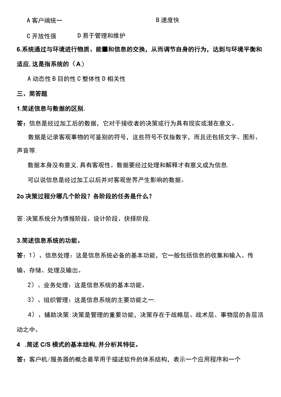 (最新整理)信息系统分析与设计课后题答案.docx_第3页