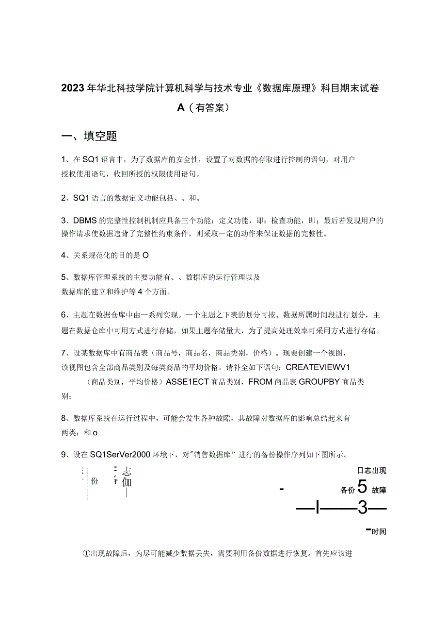 2022年华北科技学院计算机科学与技术专业《数据库原理》科目期末试卷A(有答案).docx_第1页