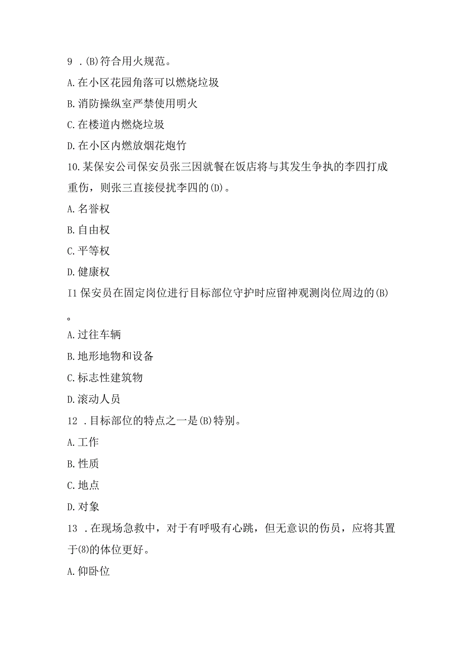 2023年-2024年全国保安员资格考试题库附答案(最新整理).docx_第3页