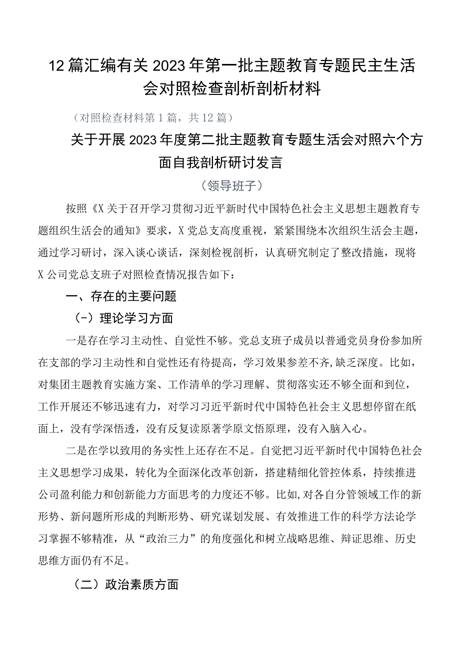 12篇汇编有关2023年第一批主题教育专题民主生活会对照检查剖析剖析材料.docx_第1页