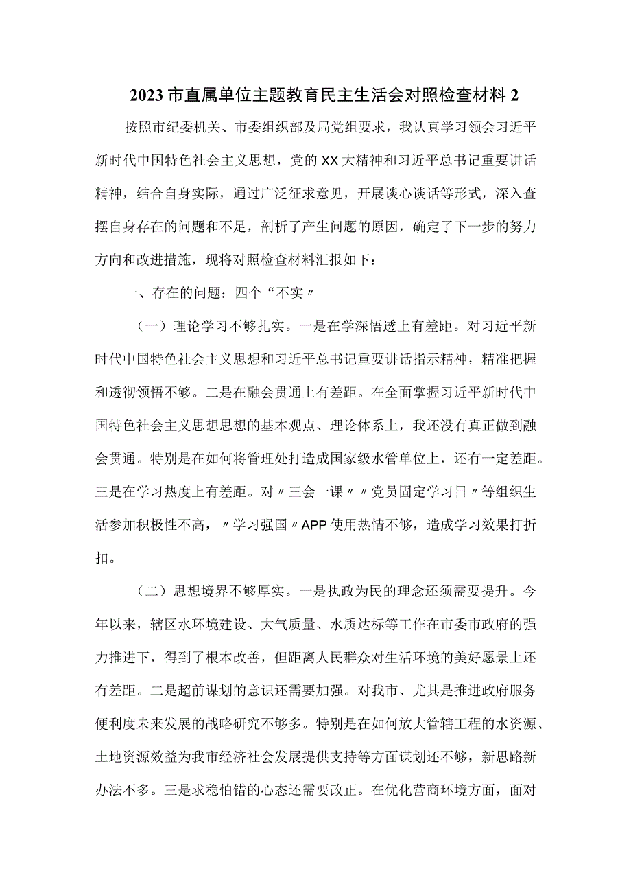 2023市直属单位主题教育民主生活会对照检查材料二.docx_第1页