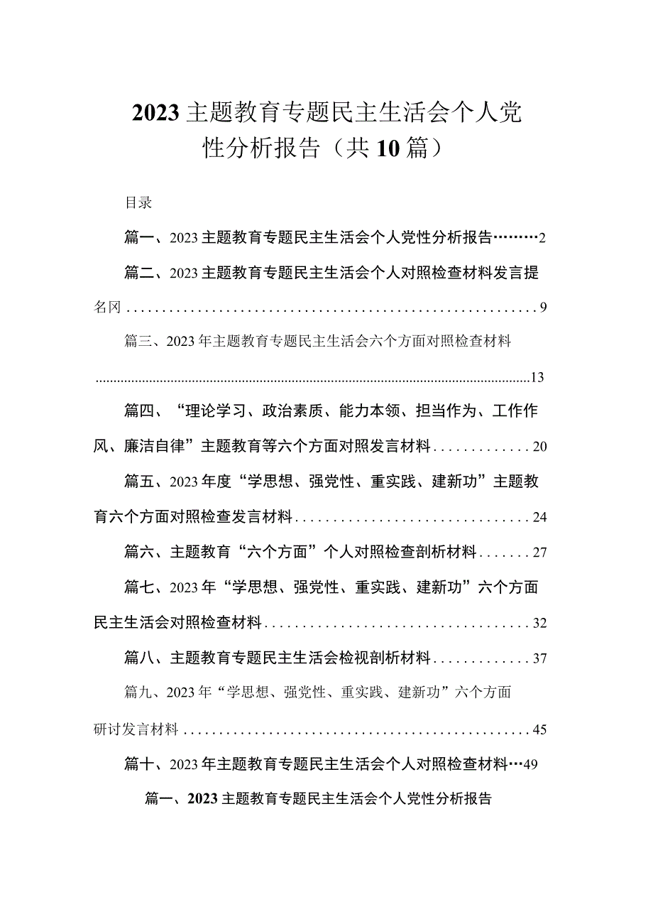 2023主题教育专题民主生活会个人党性分析报告（共10篇）.docx_第1页