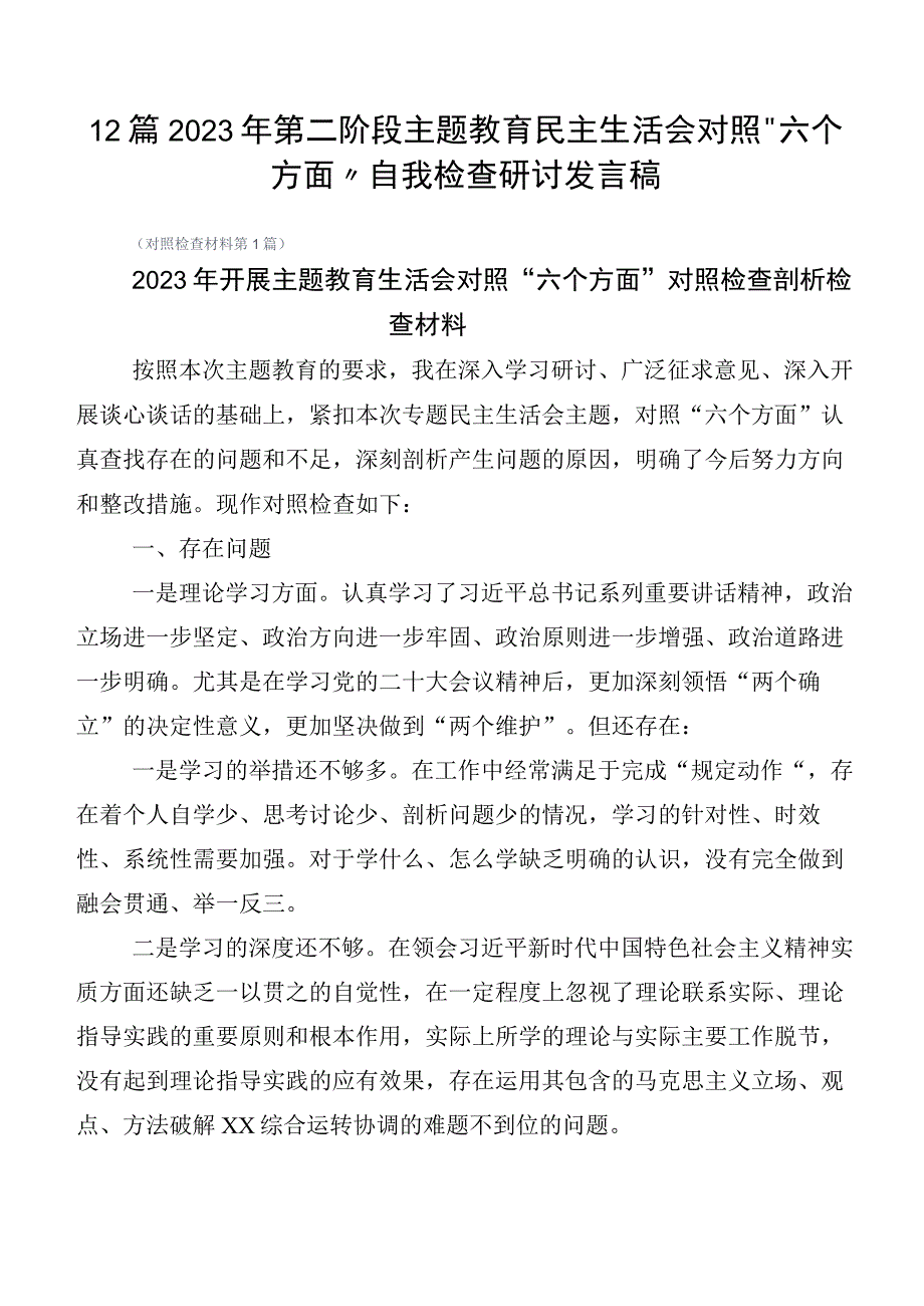 12篇2023年第二阶段主题教育民主生活会对照“六个方面”自我检查研讨发言稿.docx_第1页