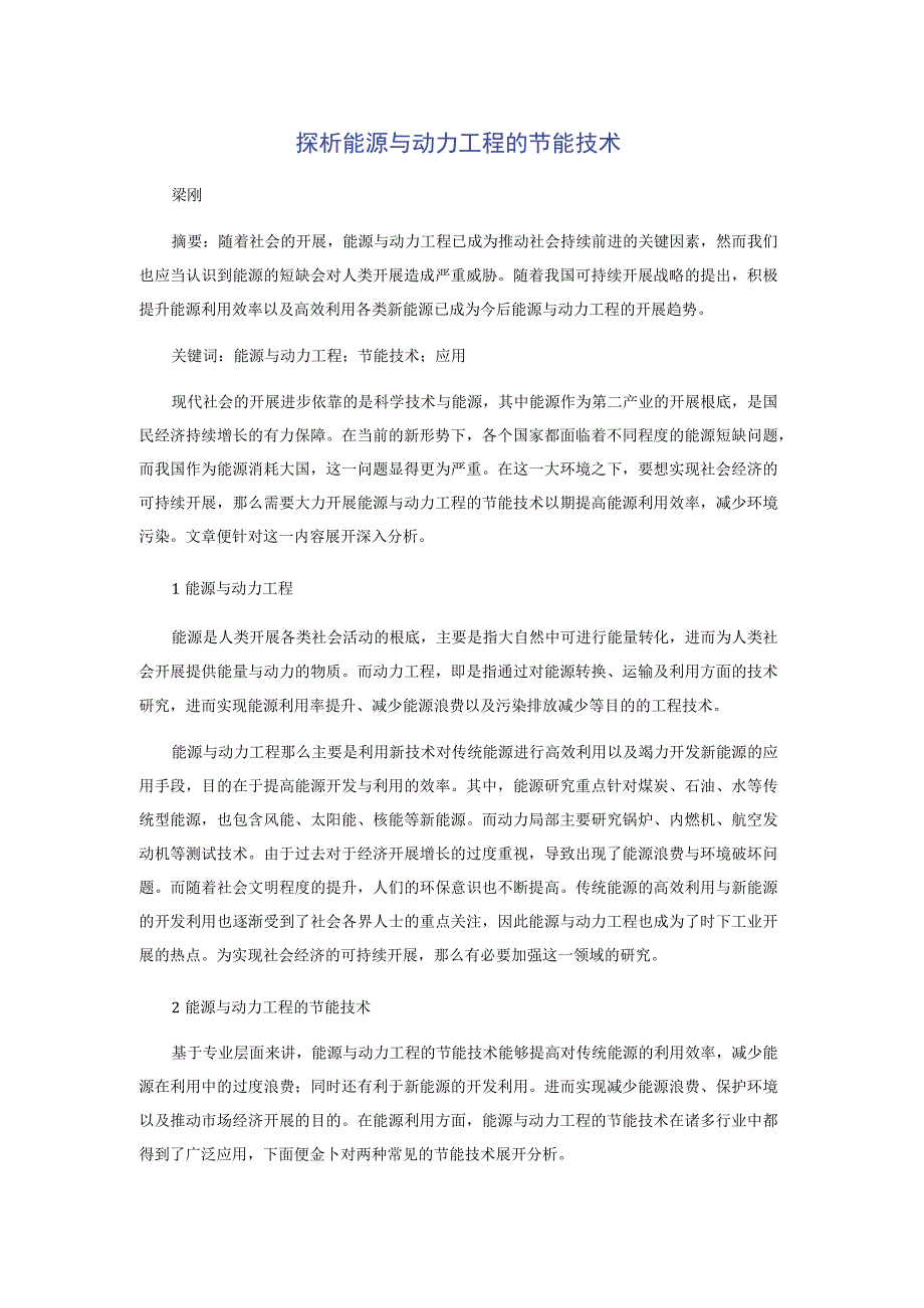 2022年探析能源与动力工程的节能技术.docx_第1页