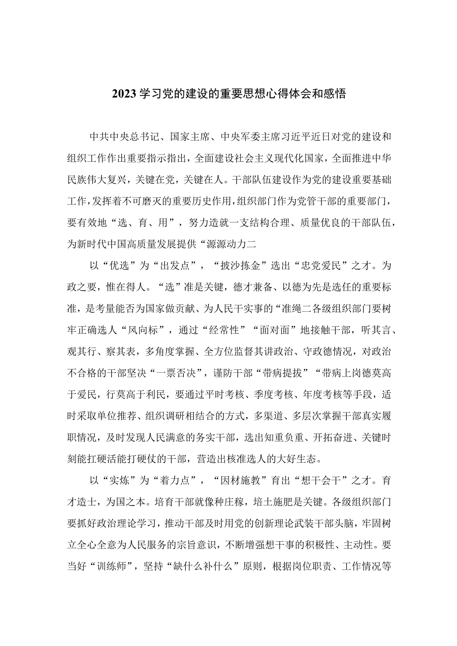 2023学习党的建设的重要思想心得体会和感悟合集16篇（精编版）.docx_第1页