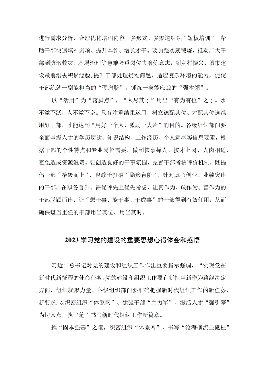 2023学习党的建设的重要思想心得体会和感悟合集16篇（精编版）.docx_第2页