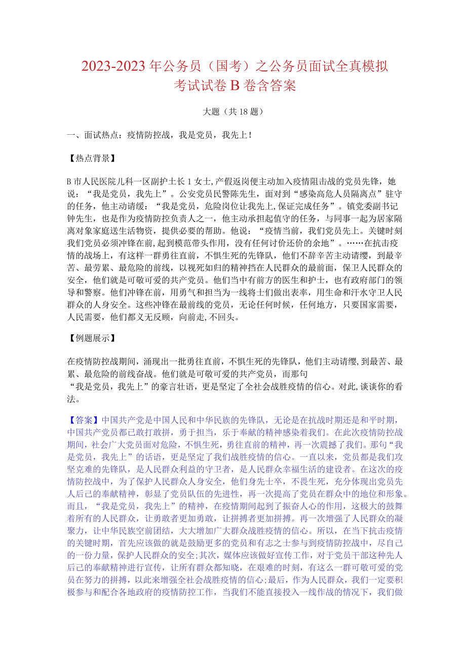 2021-2022 年公务员(国考)之公务员面试全真模拟 考试试卷 B 卷含答案 (2).docx_第1页