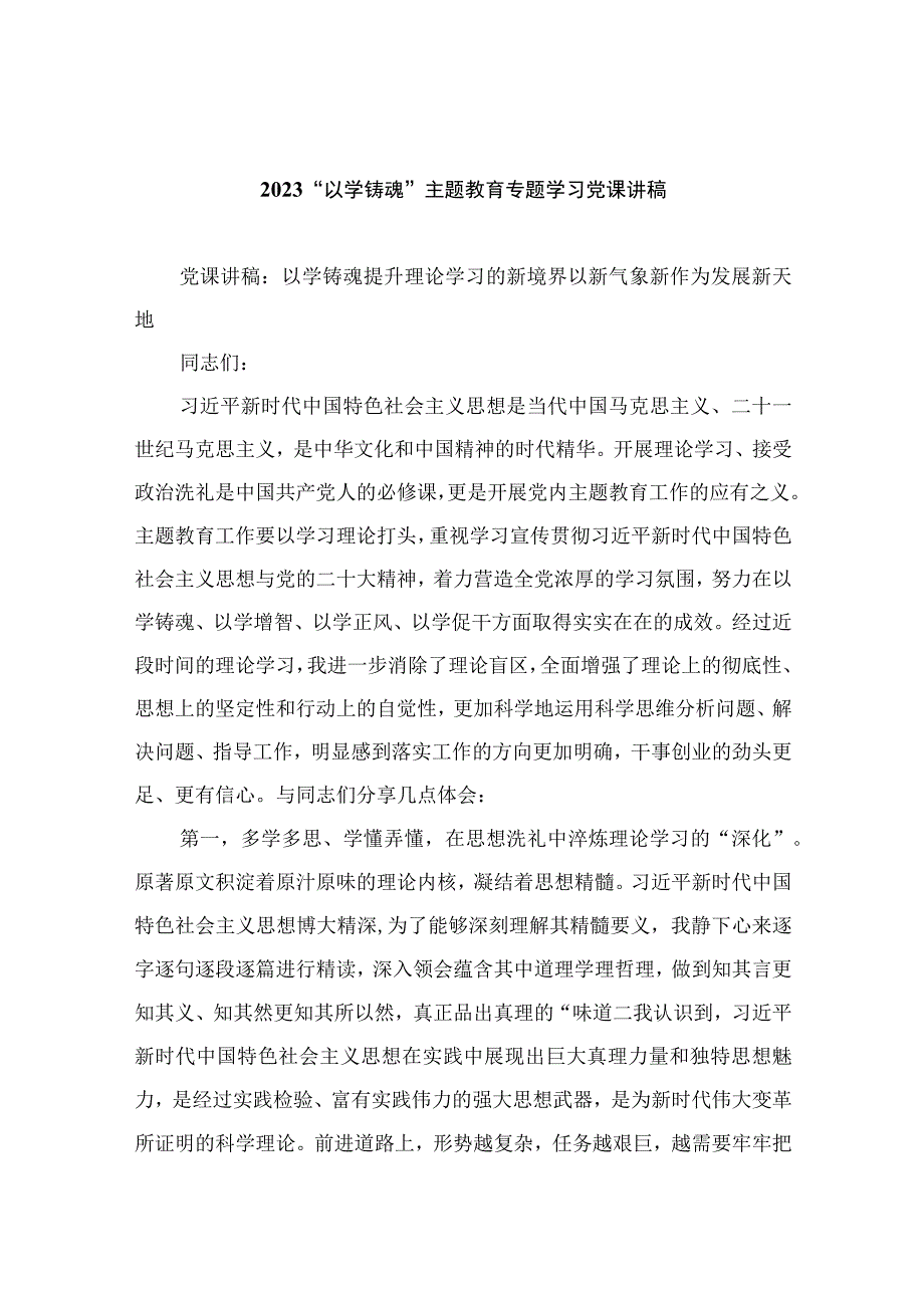 2023“以学铸魂”主题教育专题学习党课讲稿（共八篇）汇编.docx_第1页