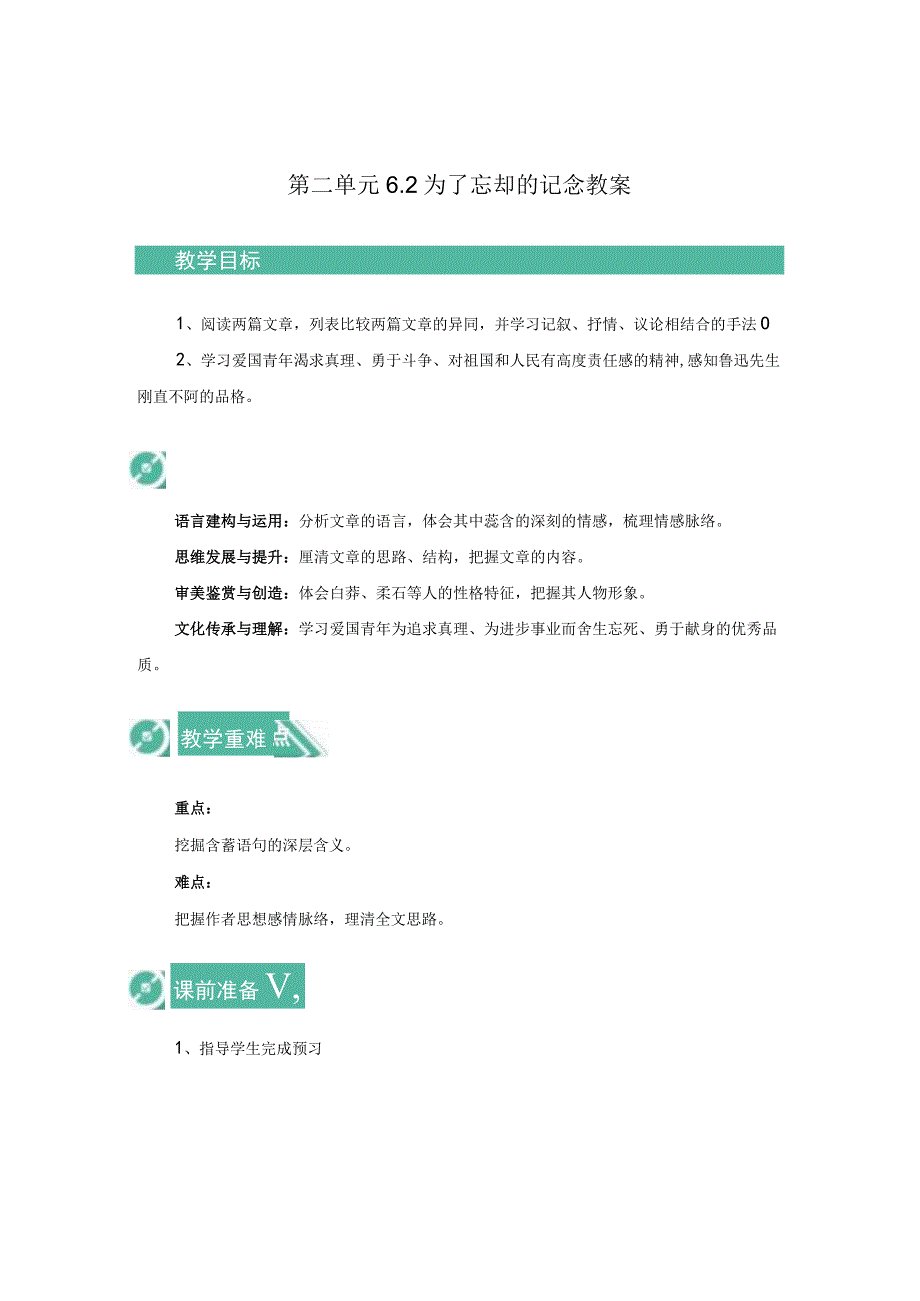 2023-2024学年部编版选择性必修中册 6-2 为了忘却的记念 教案.docx_第1页