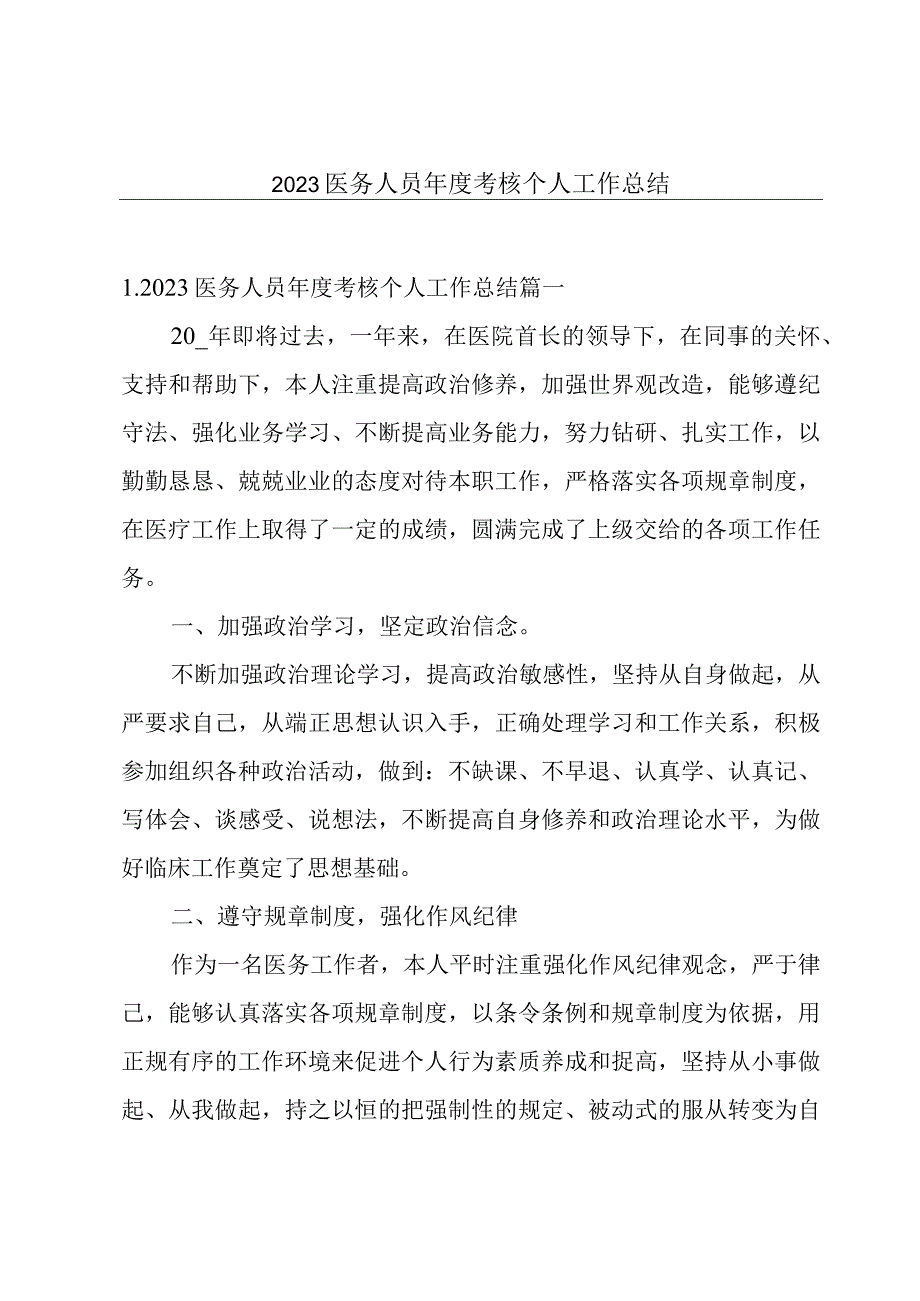 2023医务人员年度考核个人工作总结.docx_第1页