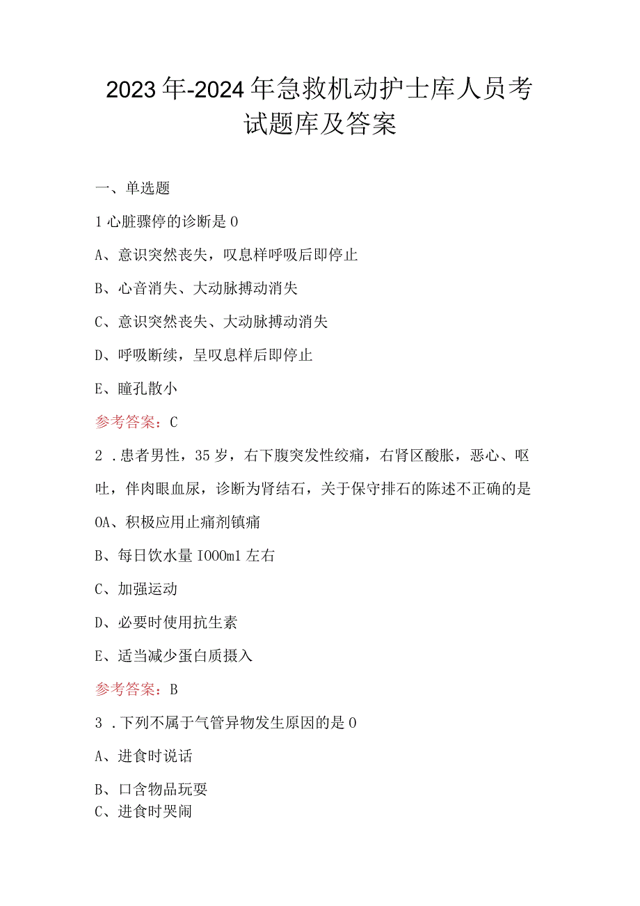 2023年-2024年急救机动护士库人员考试题库及答案.docx_第1页