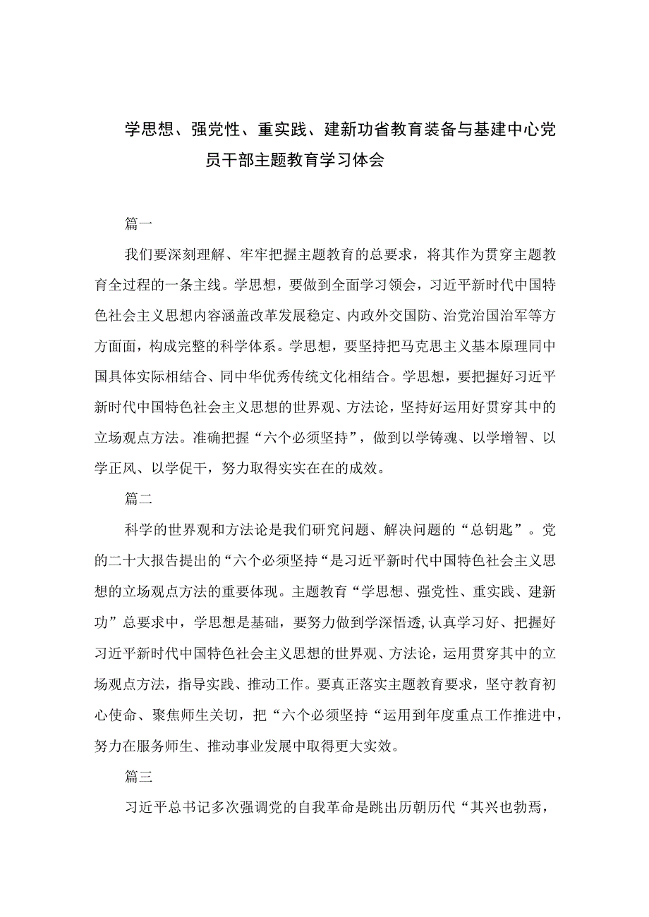 2023学思想、强党性、重实践、建新功省教育装备与基建中心党员干部主题教育学习体会（共13篇）.docx_第1页