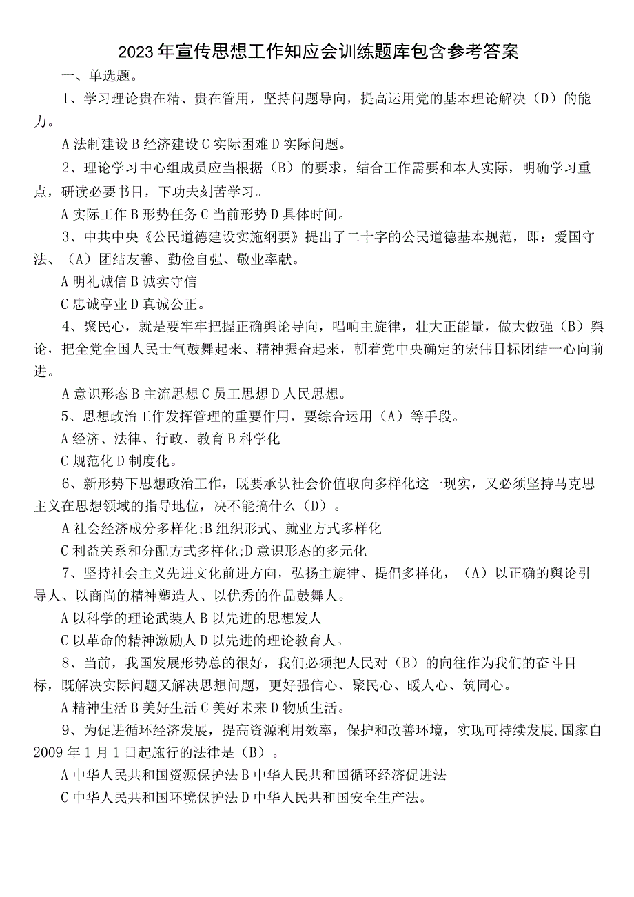 2022年宣传思想工作知应会训练题库包含参考答案.docx_第1页