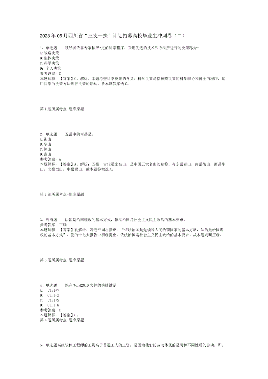 2023年06月四川省“三支一扶”计划招募高校毕业生冲刺卷(二).docx_第1页