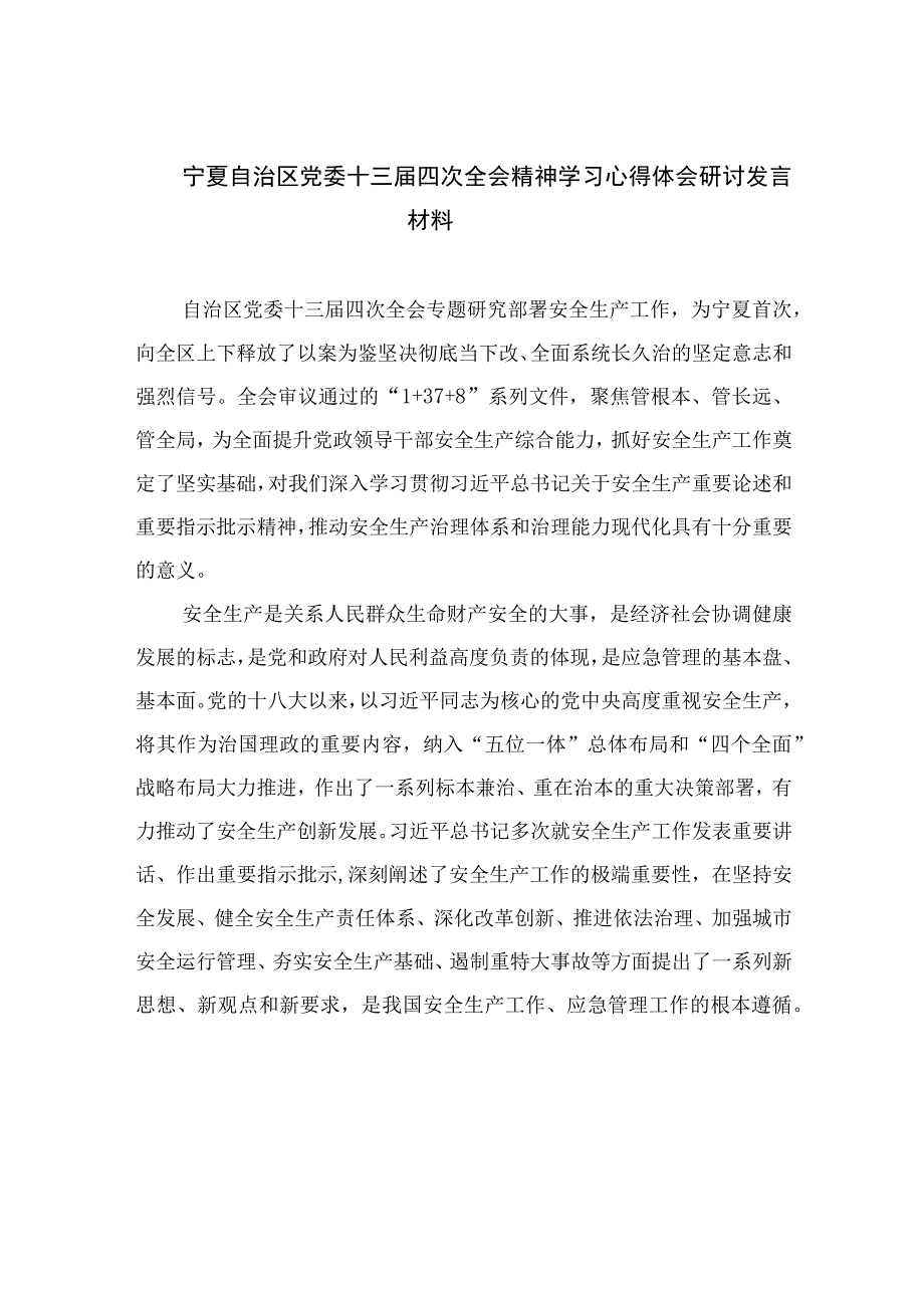 2023宁夏自治区党委十三届四次全会精神学习心得体会研讨发言材料20篇精选.docx_第1页