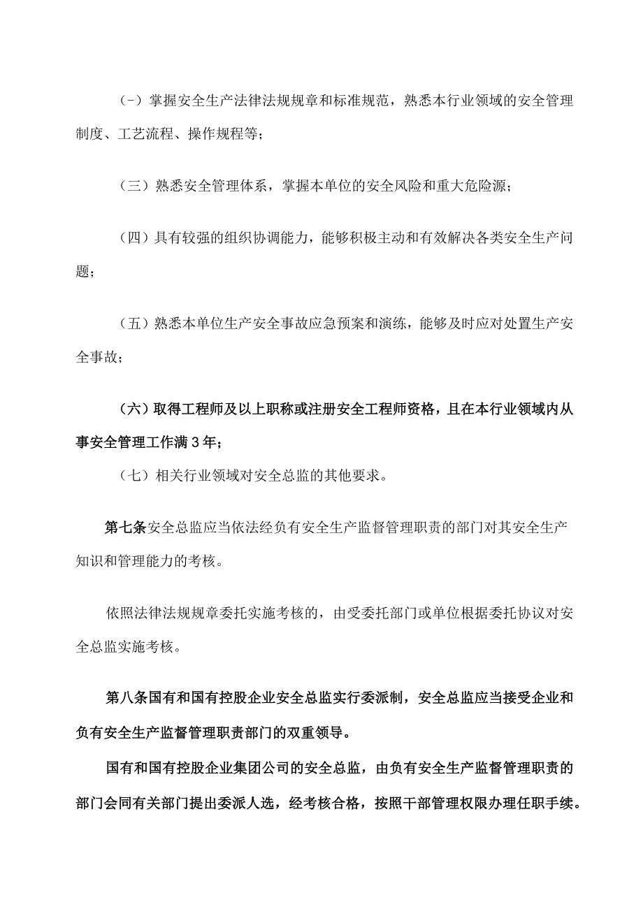 2023山东省生产经营单位安全总监制度实施办法（试行）.docx_第2页