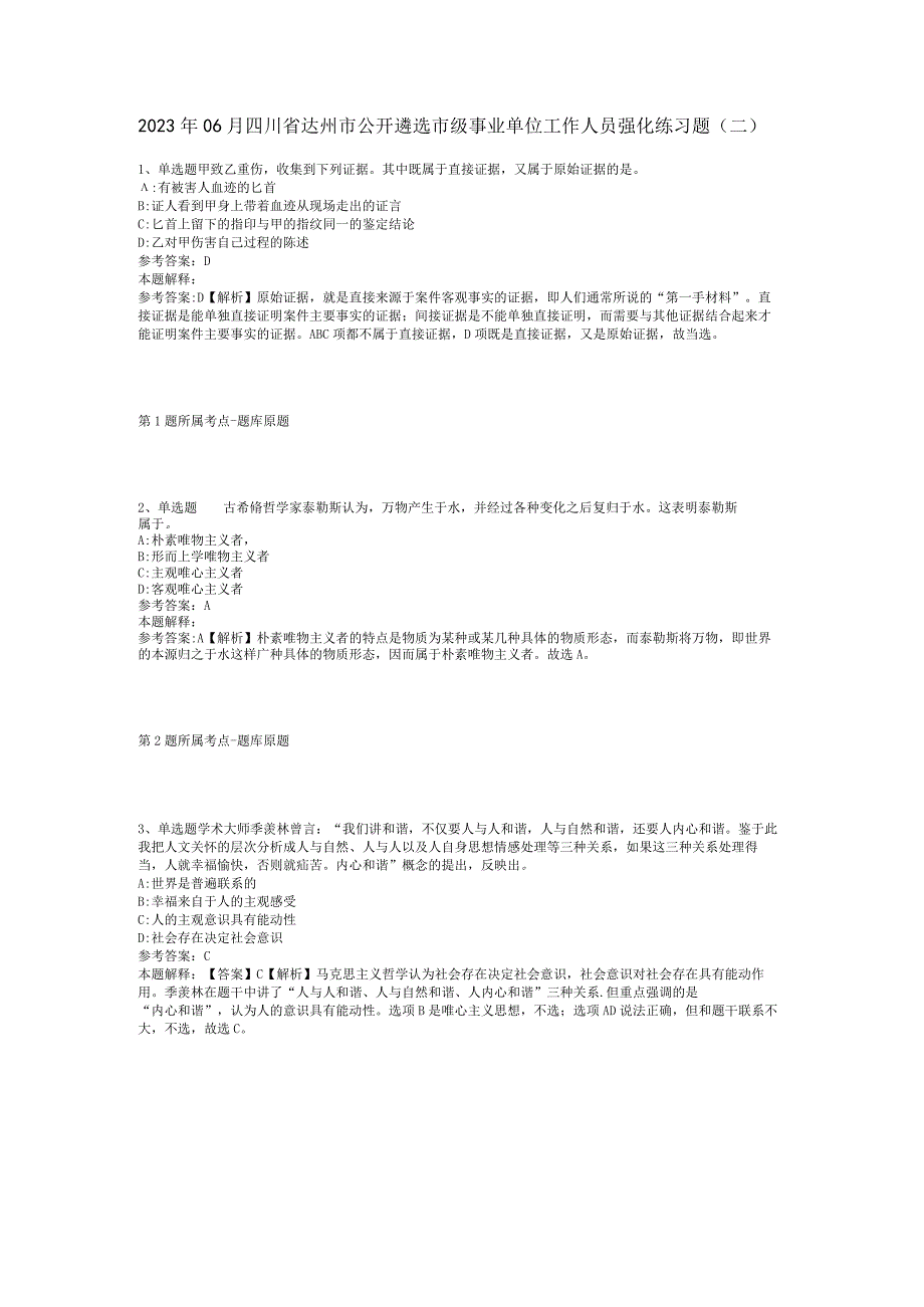 2023年06月四川省达州市公开遴选市级事业单位工作人员强化练习题(二).docx_第1页