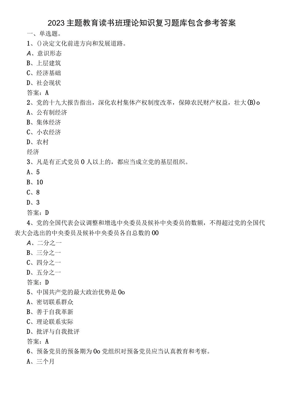 2023主题教育读书班理论知识复习题库包含参考答案.docx_第1页