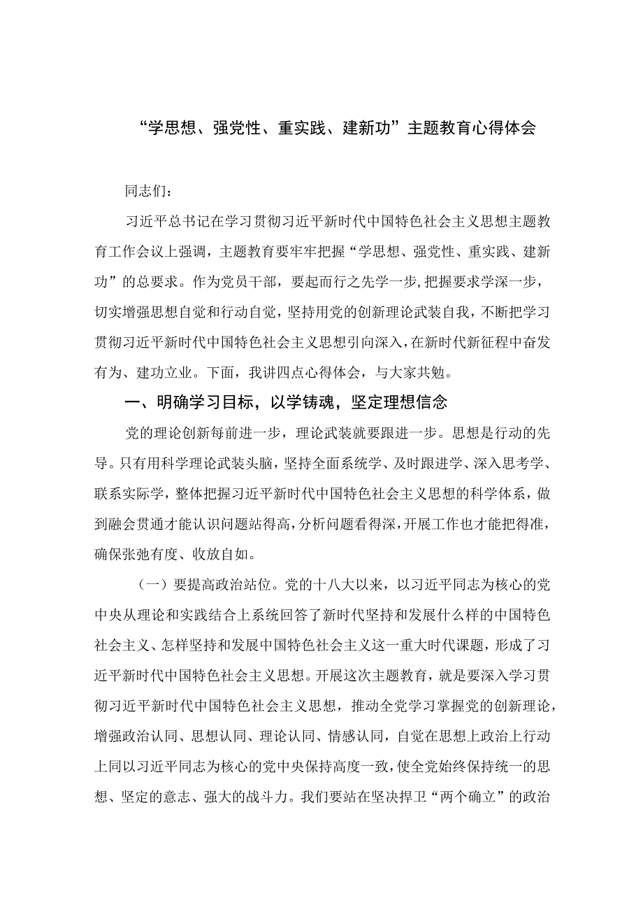 2023“学思想、强党性、重实践、建新功”主题教育心得体会13篇合集.docx_第1页