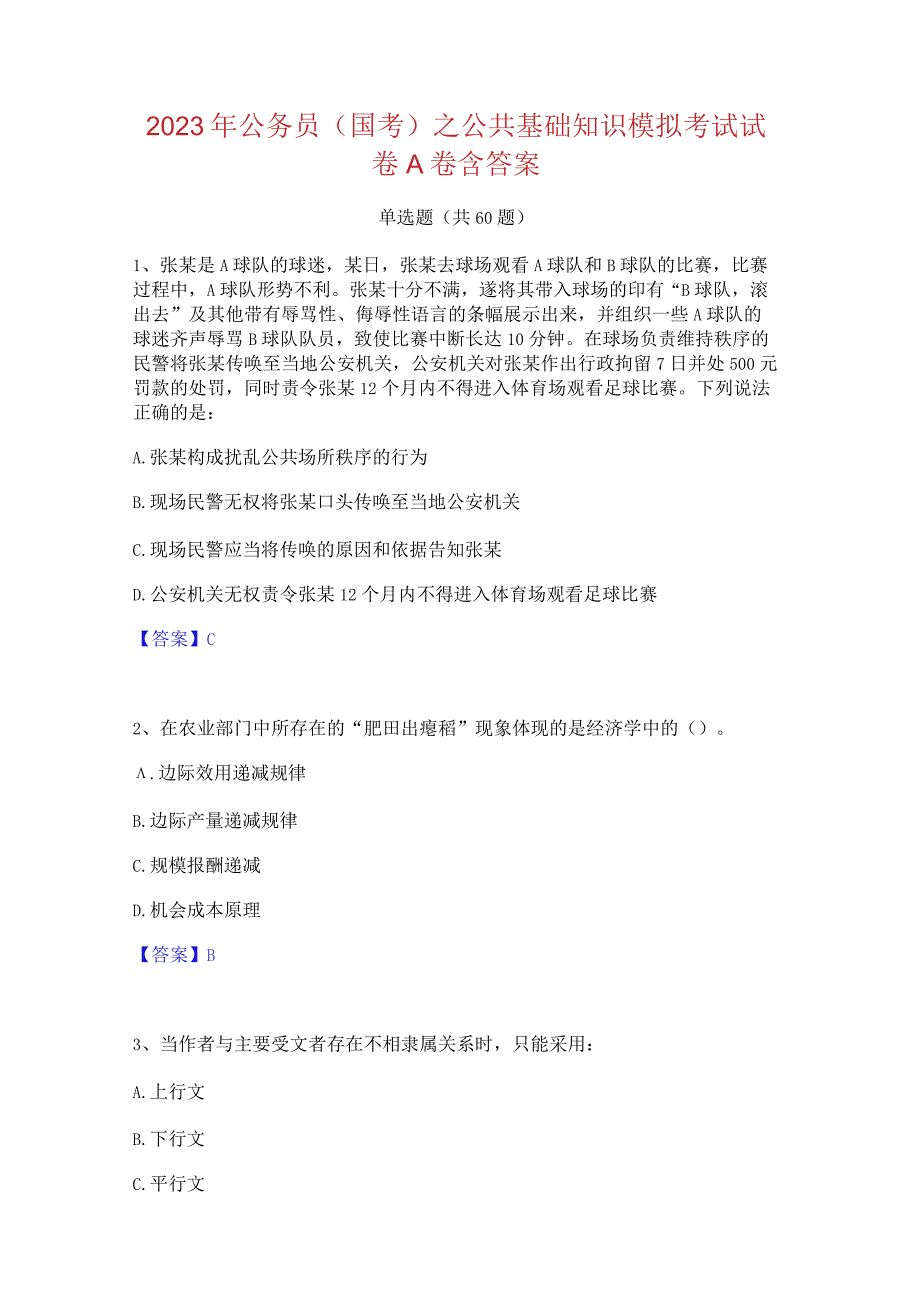 2022 年公务员(国考)之公共基础知识模拟考试试 卷 A 卷含答案.docx_第1页