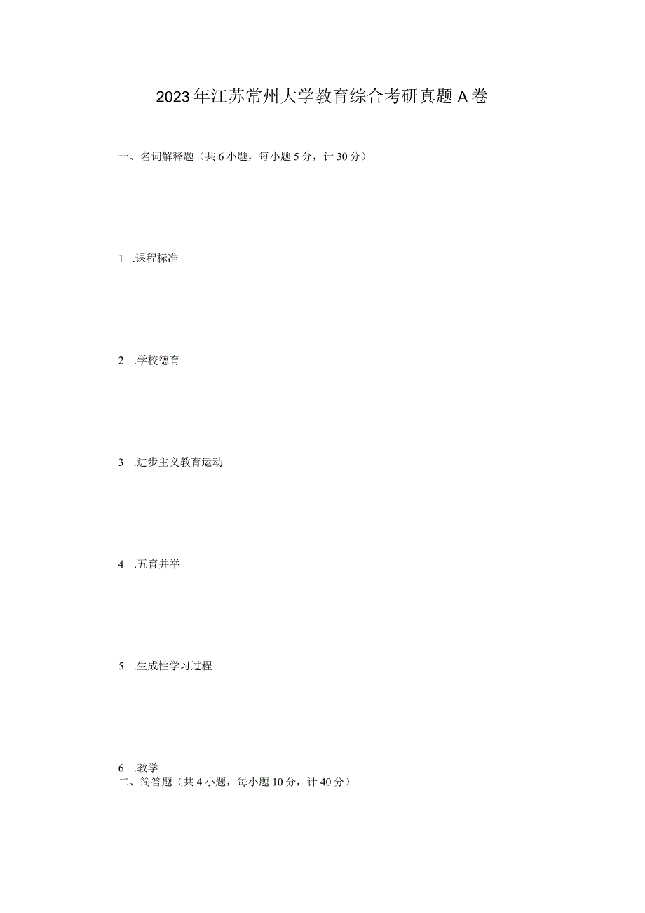 2021年江苏常州大学教育综合考研真题A卷.docx_第1页