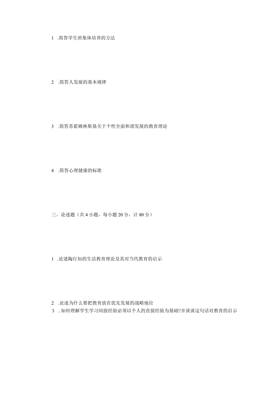 2021年江苏常州大学教育综合考研真题A卷.docx_第2页