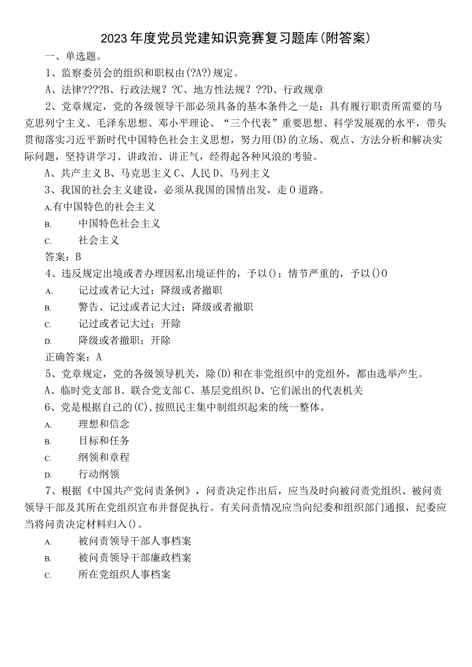 2022年度党员党建知识竞赛复习题库（附答案）.docx_第1页