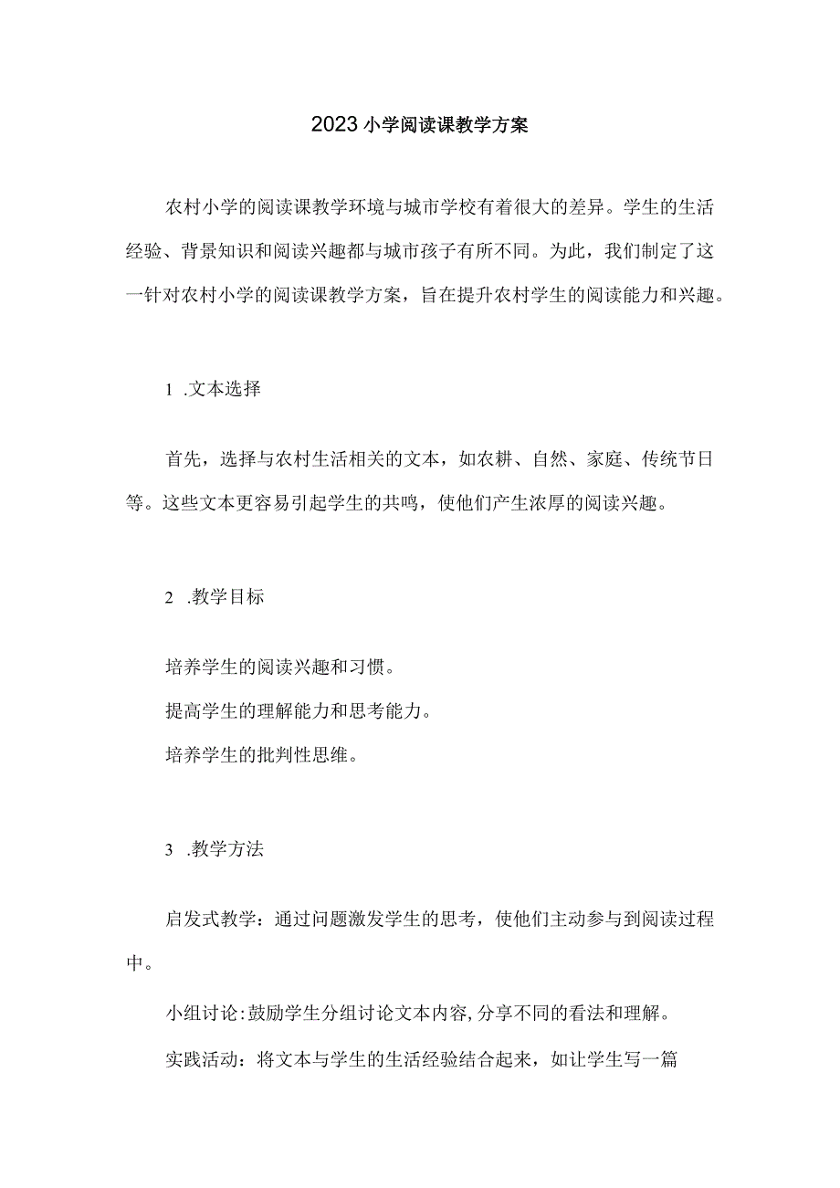 2023-2024学年度小学阅读课教学方案(1).docx_第1页