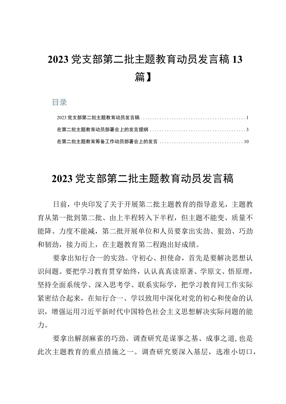 2023党支部第二批主题教育动员发言稿【3篇】.docx_第1页