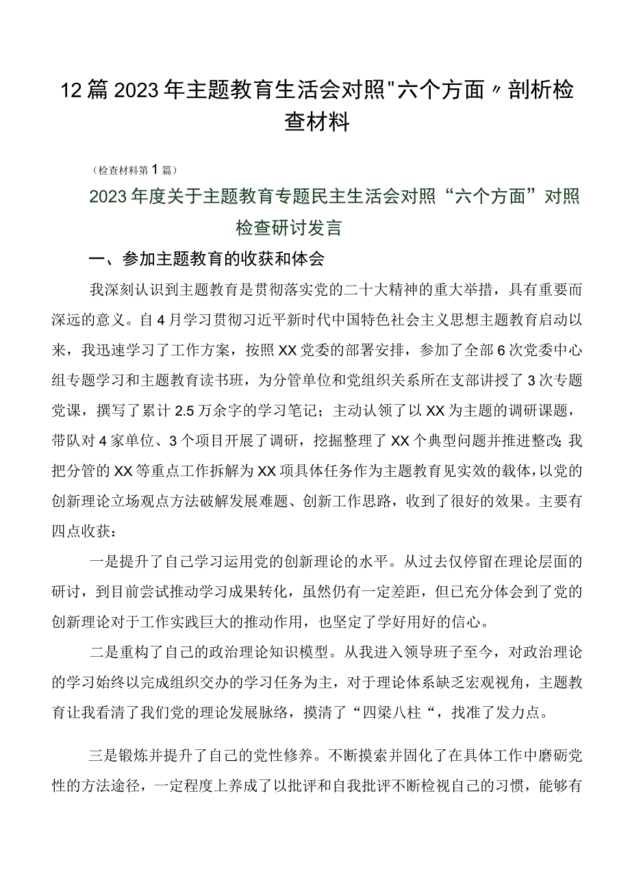 12篇2023年主题教育生活会对照“六个方面”剖析检查材料.docx_第1页