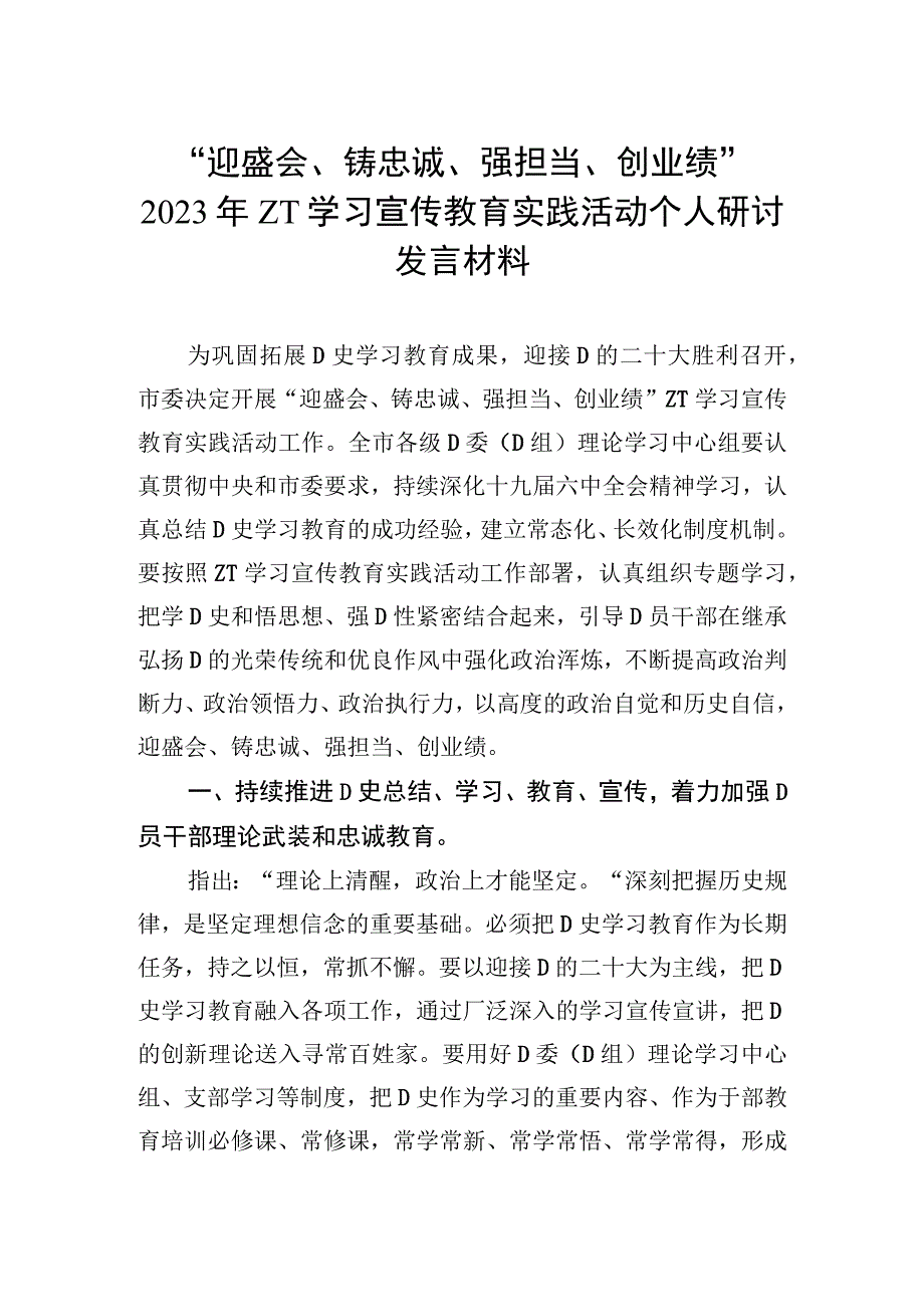 2022年主题学习宣传教育实践活动个人研讨发言材料.docx_第1页