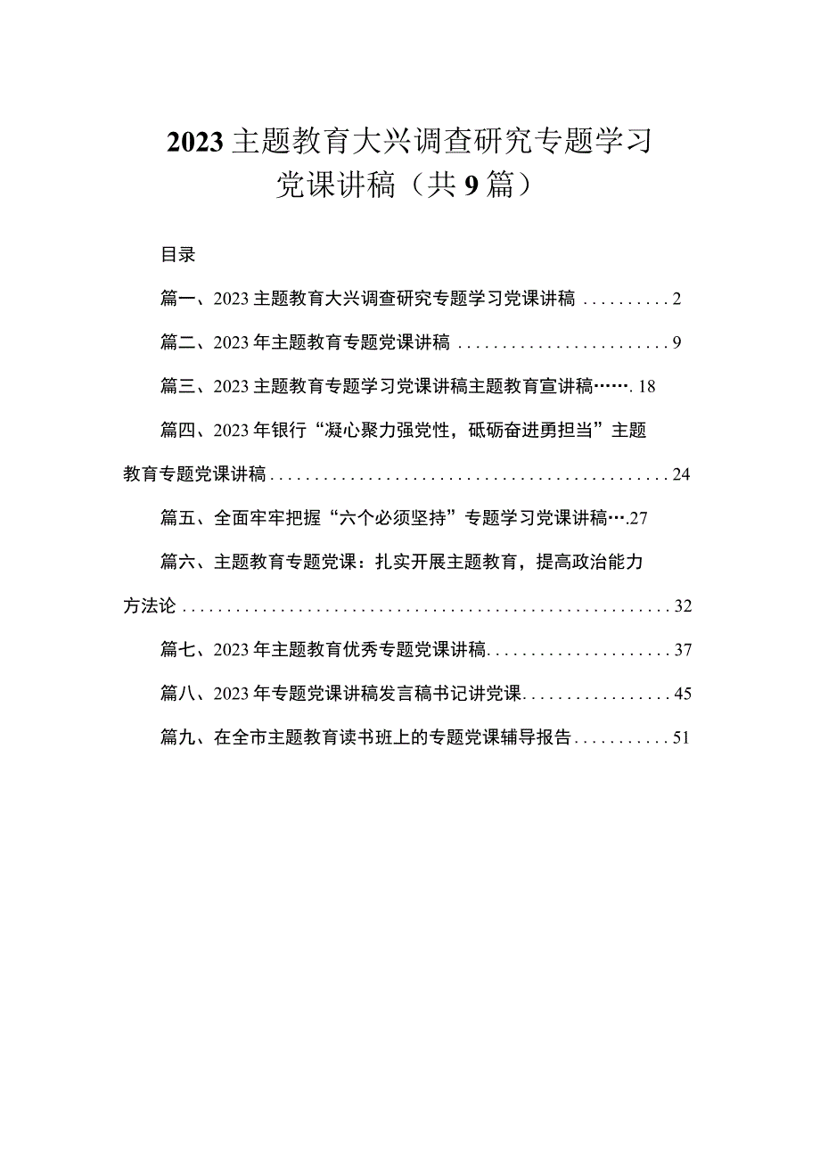 2023主题教育大兴调查研究专题学习党课讲稿（共9篇）.docx_第1页