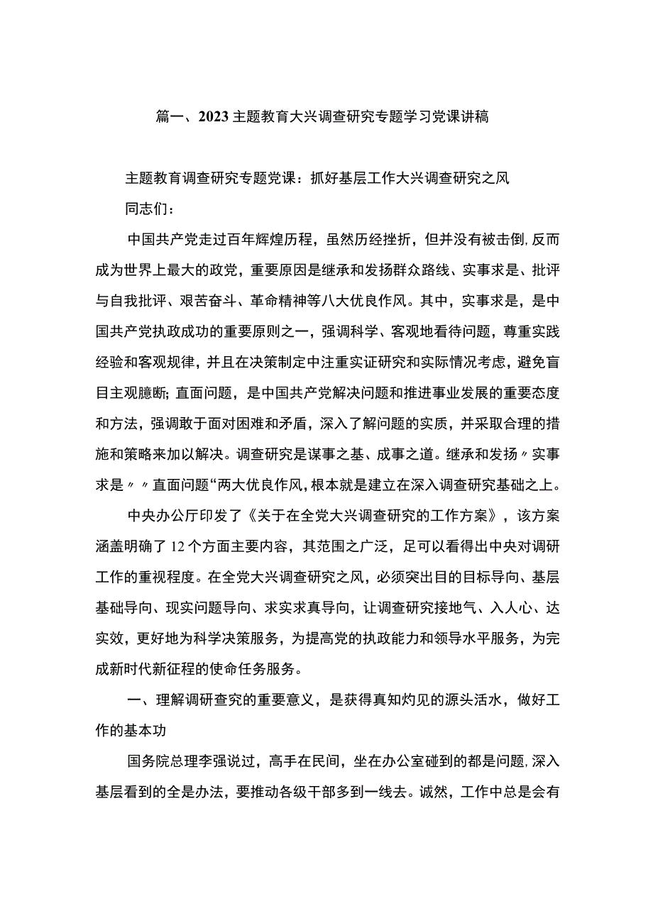 2023主题教育大兴调查研究专题学习党课讲稿（共9篇）.docx_第2页