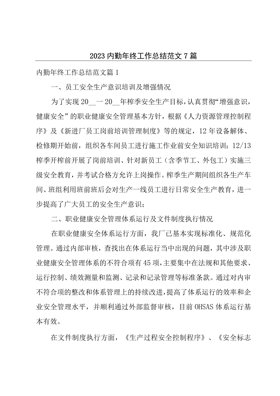 2023内勤年终工作总结范文7篇.docx_第1页